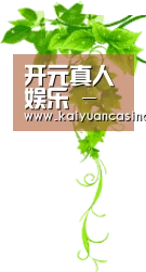 开元真人娱乐 - 官方平台登录入口