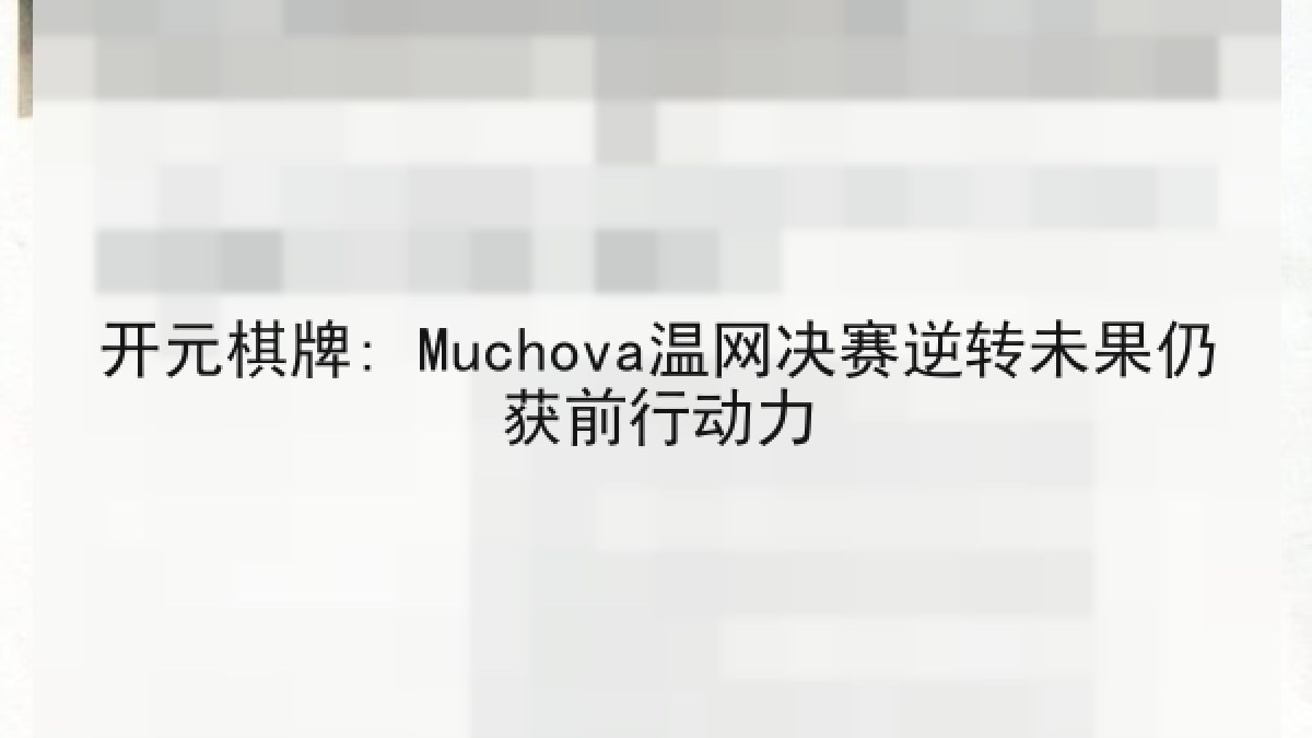 开元棋牌: Muchova温网决赛逆转未果仍获前行动力 开元棋牌: Muchova温网决赛逆转未果仍获前行动力