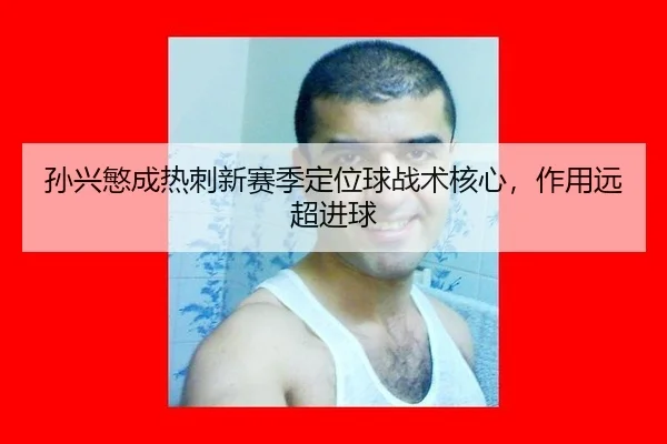 sun-xing-min-cheng-re-ci-xin-sai-ji-ding-wei-qiu-zhan-shu-he-xin-zuo-yong-yuan-chao-jin-qiu-3-979.jpg