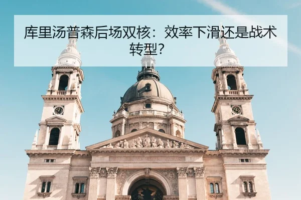 库里汤普森后场双核：效率下滑还是战术转型？