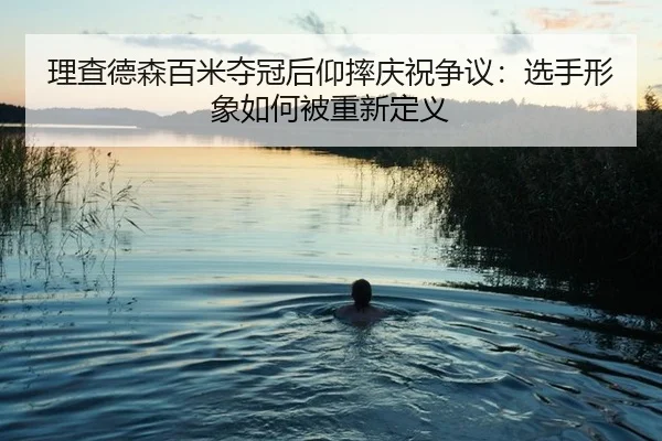 理查德森百米夺冠后仰摔庆祝争议：选手形象如何被重新定义