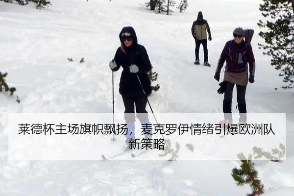 莱德杯主场旗帜飘扬，麦克罗伊情绪引爆欧洲队新策略