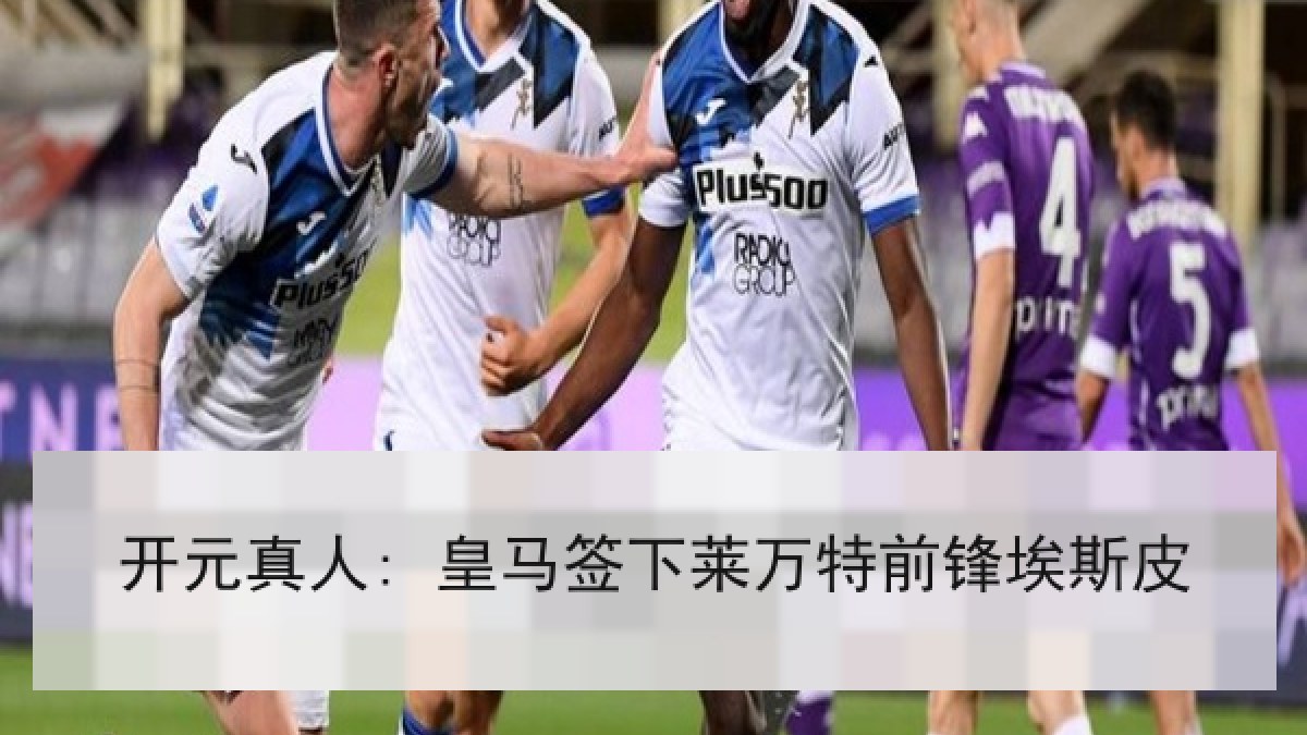 开元真人: 皇马签下莱万特前锋埃斯皮 开元真人: 皇马签下莱万特前锋埃斯皮