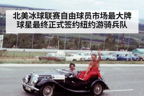 北美冰球联赛自由球员市场最大牌球星最终正式签约纽约游骑兵队
