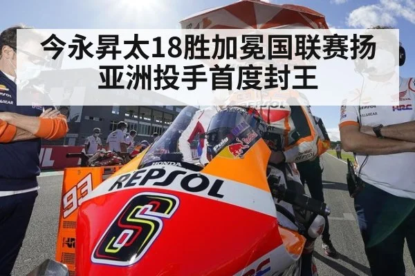 今永昇太18胜加冕国联赛扬亚洲投手首度封王