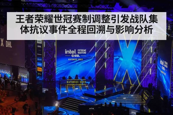 王者荣耀世冠赛制调整引发战队集体抗议事件全程回溯与影响分析