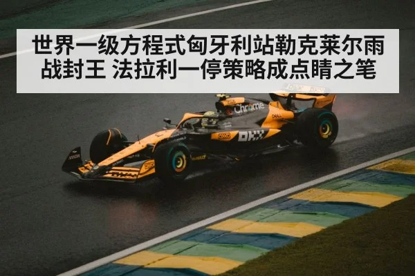 世界一级方程式匈牙利站勒克莱尔雨战封王 法拉利一停策略成点睛之笔
