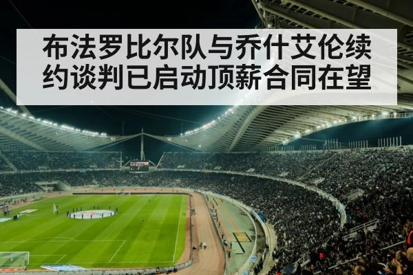 布法罗比尔队与乔什艾伦续约谈判已启动顶薪合同在望