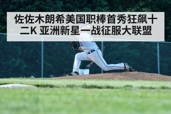 佐佐木朗希美国职棒首秀狂飙十二K 亚洲新星一战征服大联盟