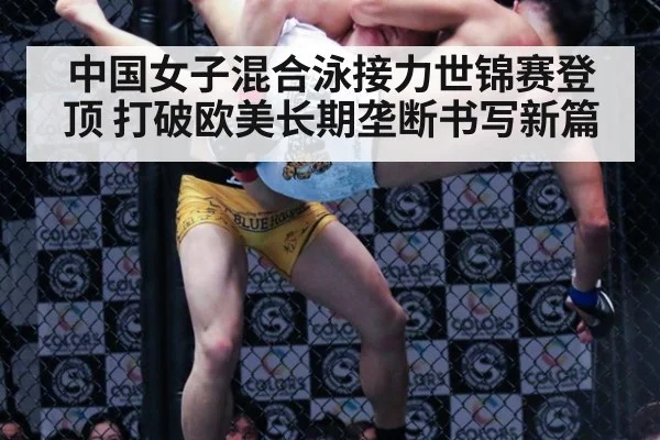 中国女子混合泳接力世锦赛登顶 打破欧美长期垄断书写新篇
