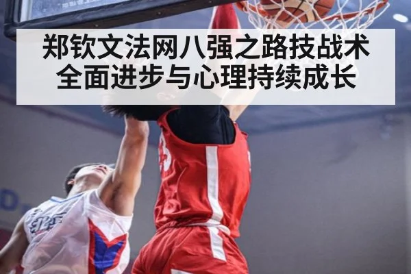 郑钦文法网八强之路技战术全面进步与心理持续成长