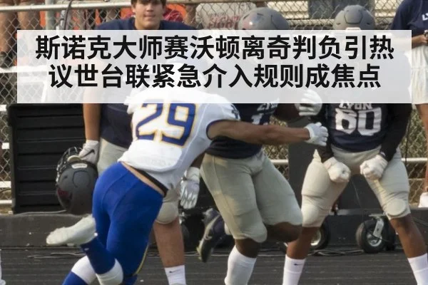 斯诺克大师赛沃顿离奇判负引热议世台联紧急介入规则成焦点