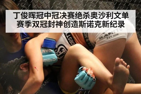 丁俊晖冠中冠决赛绝杀奥沙利文单赛季双冠封神创造斯诺克新纪录