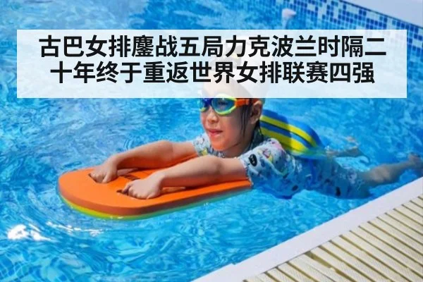 古巴女排鏖战五局力克波兰时隔二十年终于重返世界女排联赛四强