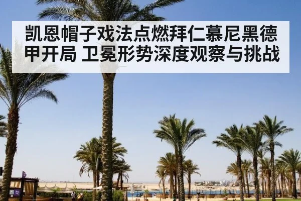凯恩帽子戏法点燃拜仁慕尼黑德甲开局 卫冕形势深度观察与挑战