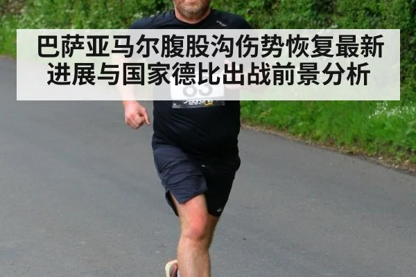 巴萨亚马尔腹股沟伤势恢复最新进展与国家德比出战前景分析